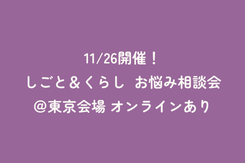 11/26開催！しごと＆くらし　お悩み相談会＠東京会場 オンラインあり